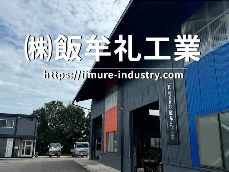 株式会社 飯牟礼工業の求人・転職情報