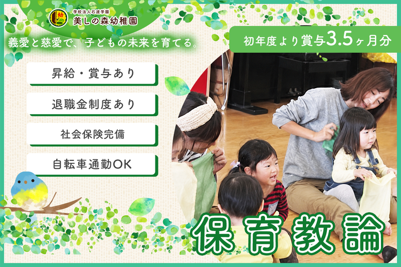 美しの森幼稚園の求人・転職情報