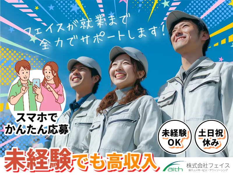 株式会社フェイスのアルバイト・バイト求人情報-41