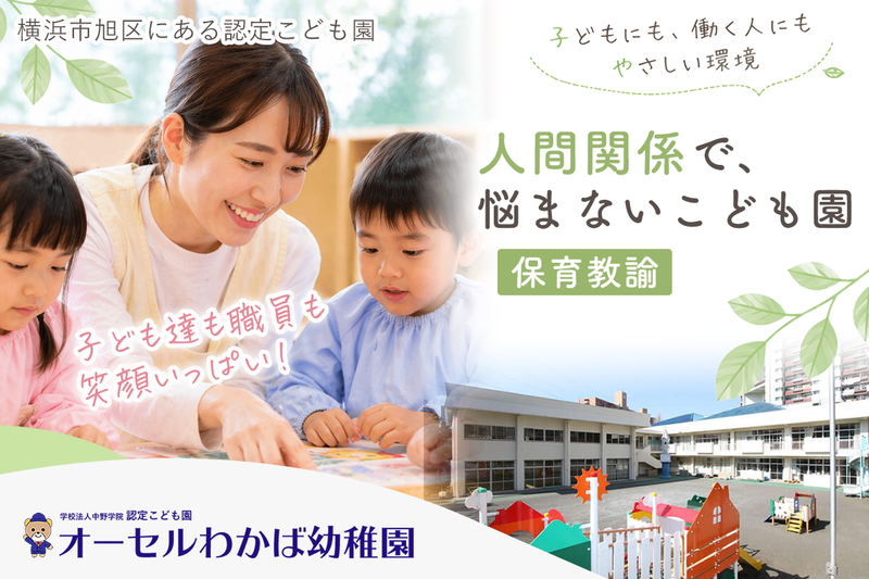認定こども園オーセルわかば幼稚園の求人・転職情報