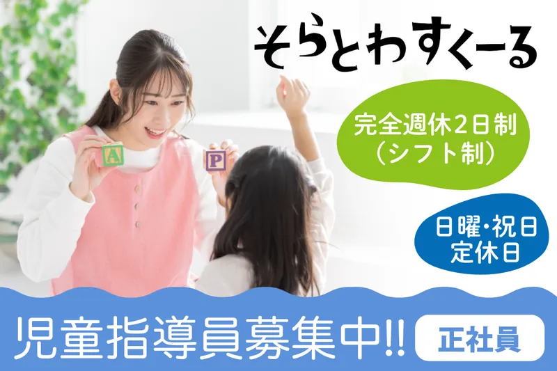そらとわすくーるの求人・転職情報