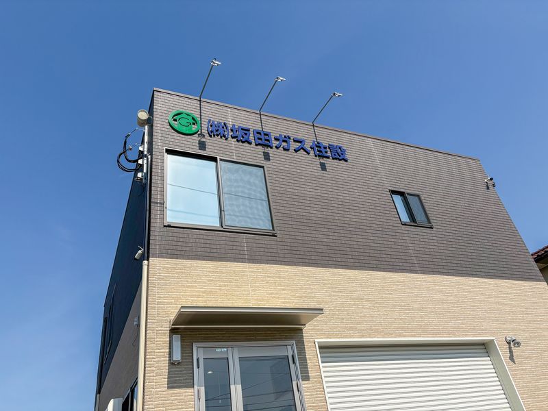 株式会社坂田ガス住設の求人・転職情報