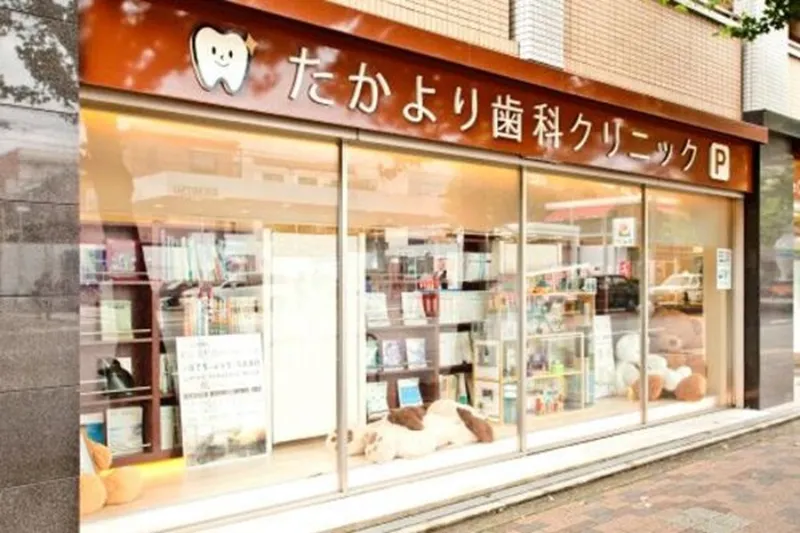 たかより歯科クリニックの求人・転職情報