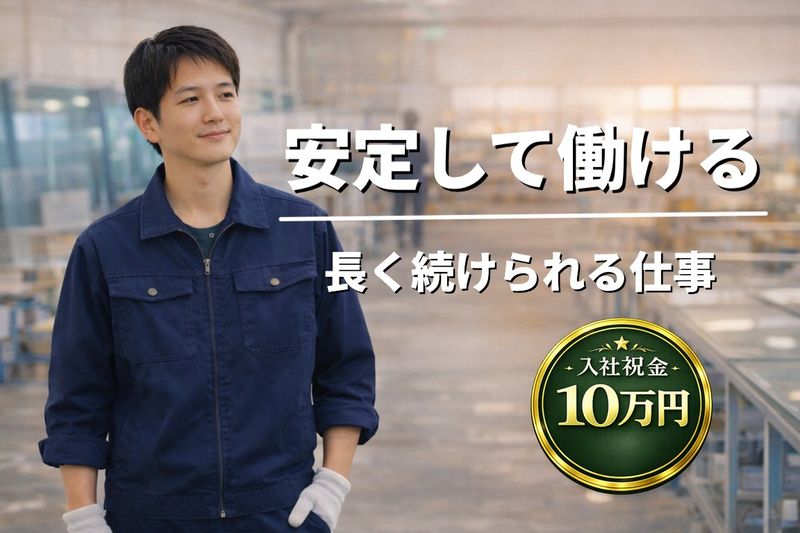 アサカ硝子産業株式会社-0008の求人・転職情報