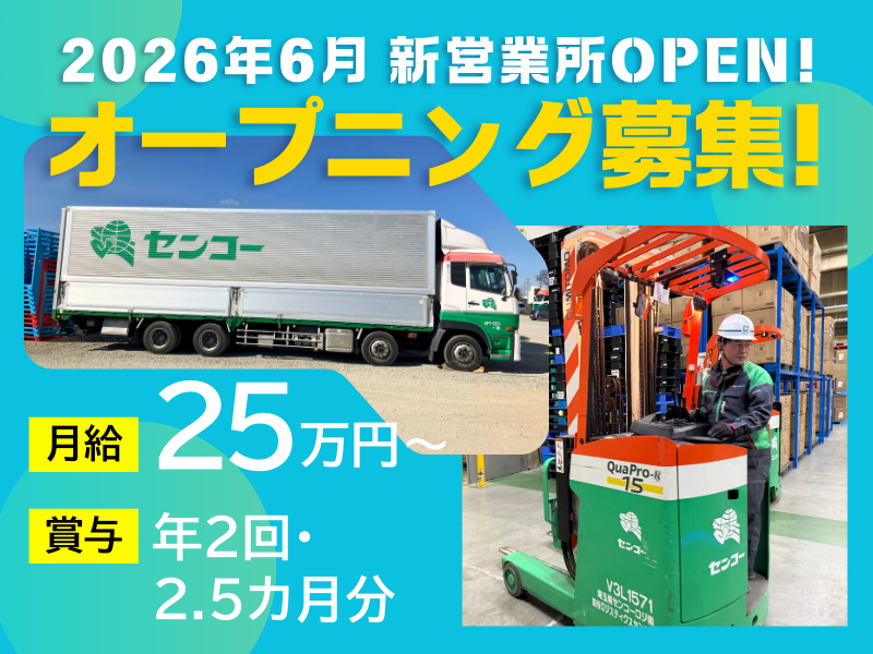 埼玉南センコーロジ株式会社の求人・転職情報