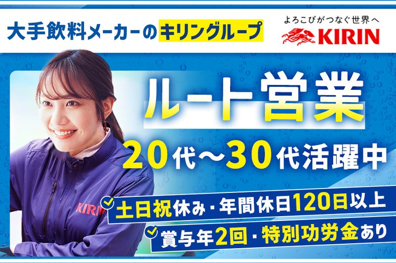 キリンビバレッジ株式会社の求人・転職情報