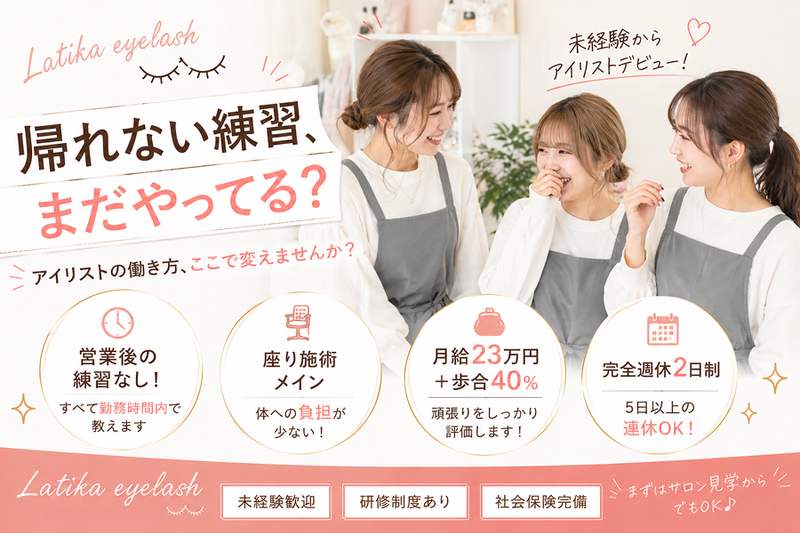 Latika eyelashの求人・転職情報