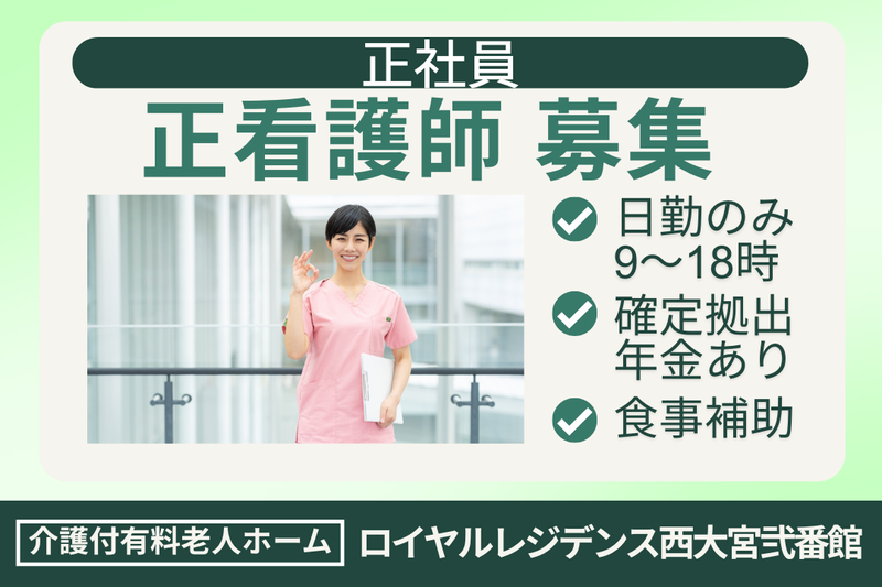 株式会社社会福祉総合研究所 ロイヤルレジデンス西大宮弐番館の求人・転職情報