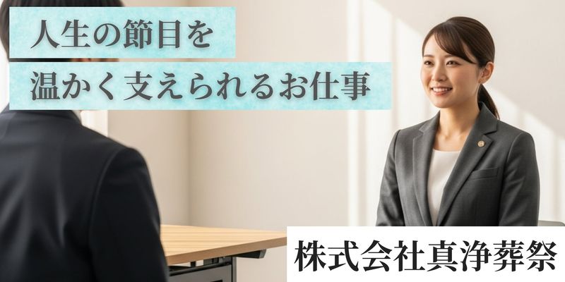 株式会社真浄葬祭の求人・転職情報