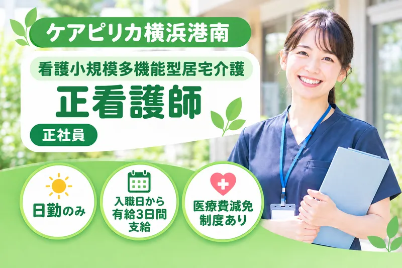 株式会社ハンドベル・ケア 看護小規模多機能型居宅介護ケアピリカ横浜港南の求人・転職情報
