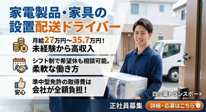 四ッ葉トランスポート株式会社-0003の求人・転職情報