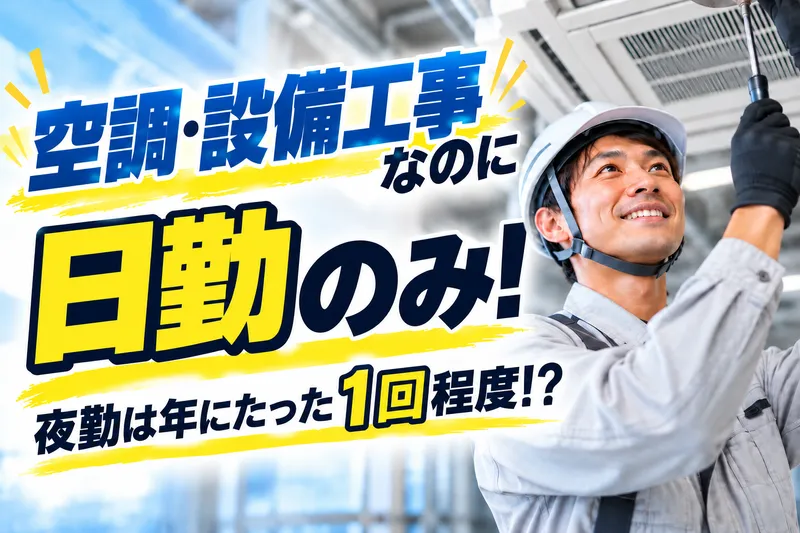 池松空調工業株式会社の求人・転職情報