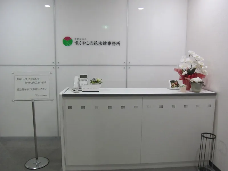 弁護士法人咲くやこの花法律事務所の求人・転職情報