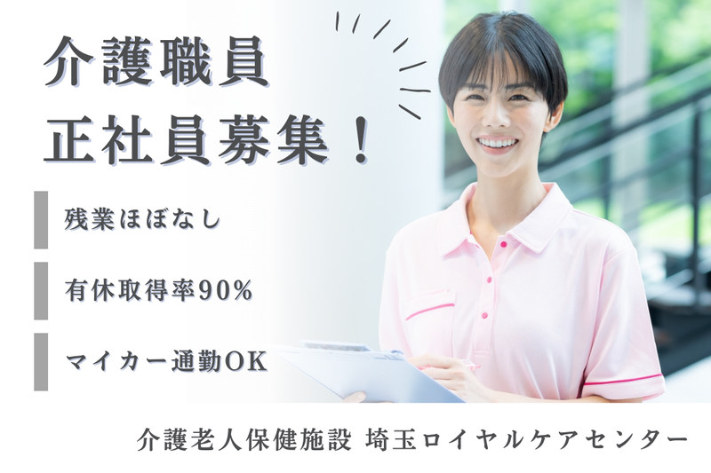 医療法人財団明理会 介護老人保健施設埼玉ロイヤルケアセンターの求人・転職情報