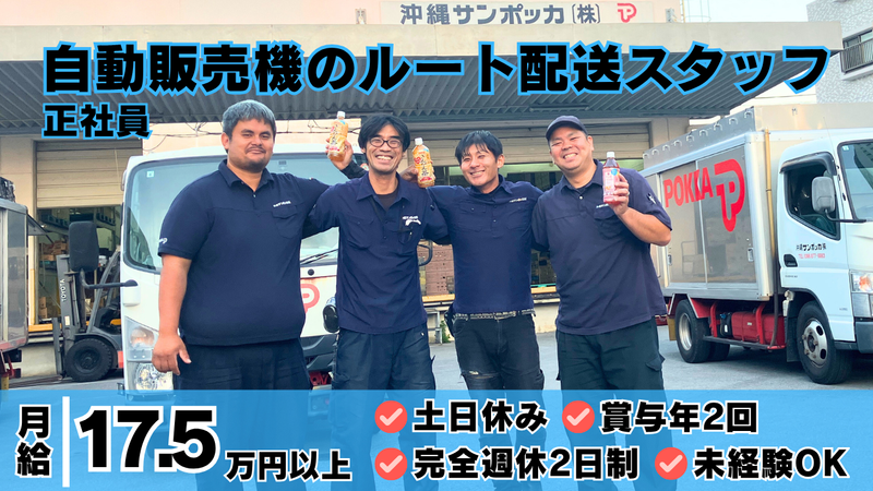 沖縄サンポッカ株式会社の求人・転職情報