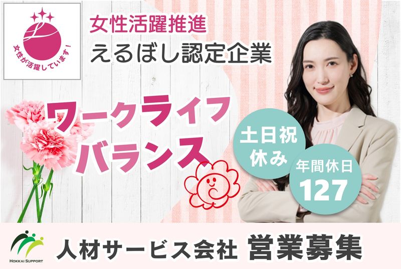 北海サポート株式会社の求人・転職情報