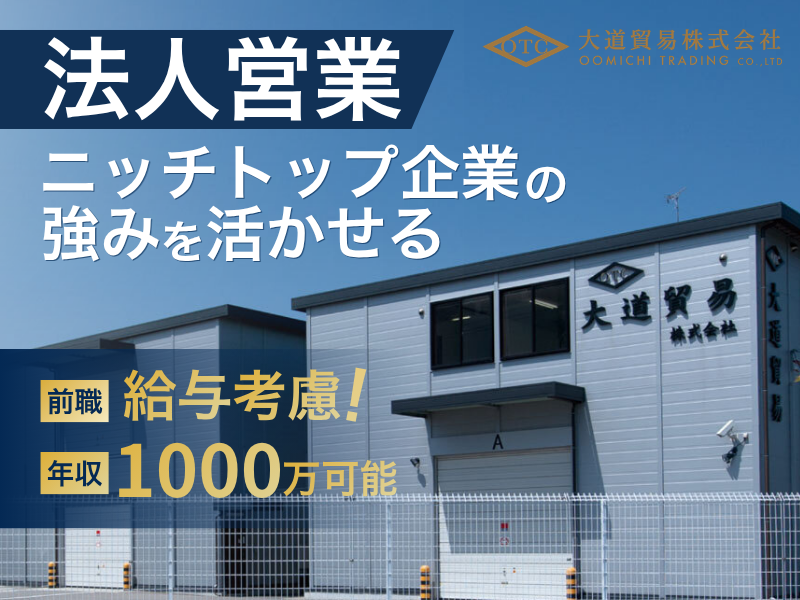 大道貿易株式会社の求人・転職情報