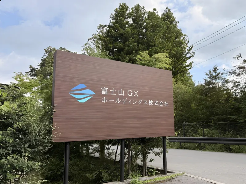 富士山GXホールディングス株式会社の求人・転職情報