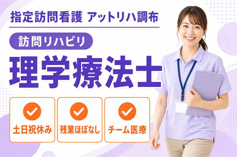 株式会社AT 指定訪問看護 アットリハ調布の求人・転職情報