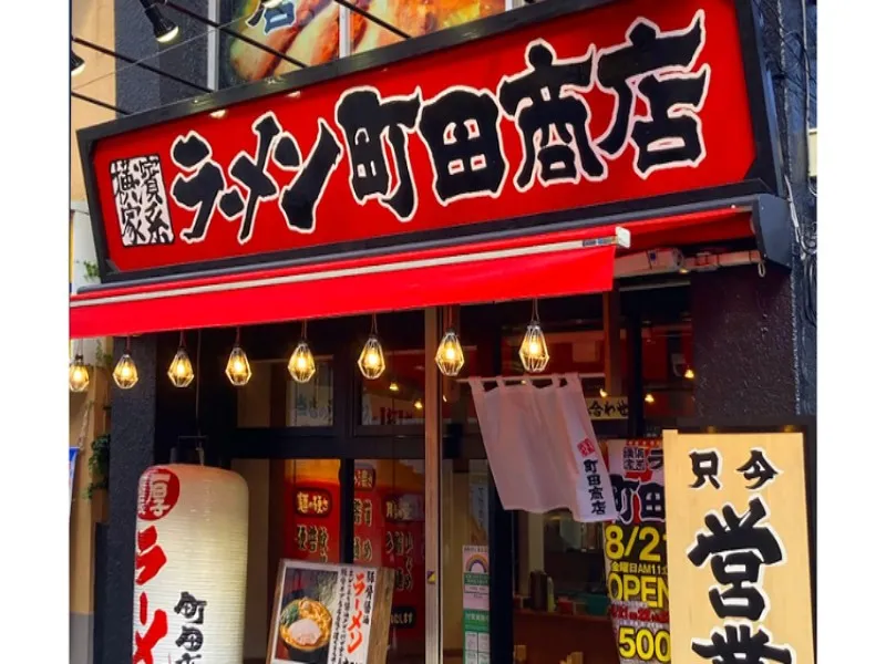 町田商店 経堂店の求人・転職情報