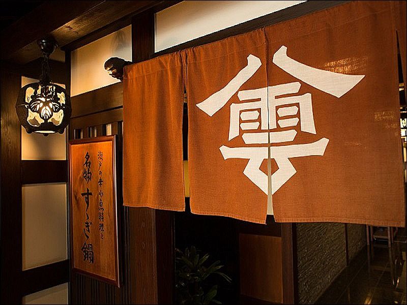 八雲流川店の求人・転職情報