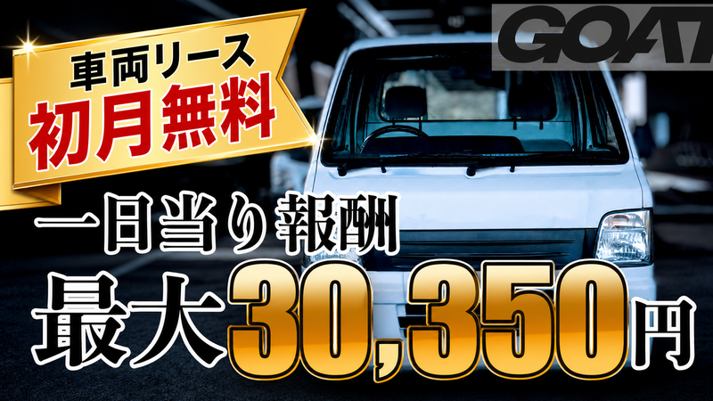株式会社ＧＯＡＴの求人・転職情報