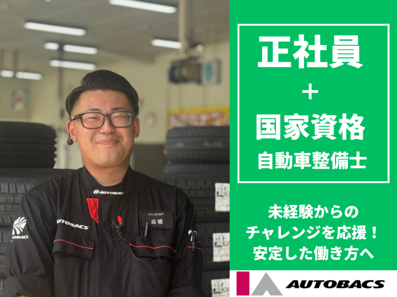 株式会社アイエーオートバックスの求人・転職情報