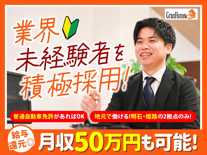 株式会社GranHomes　姫路店のアルバイト・バイト求人情報