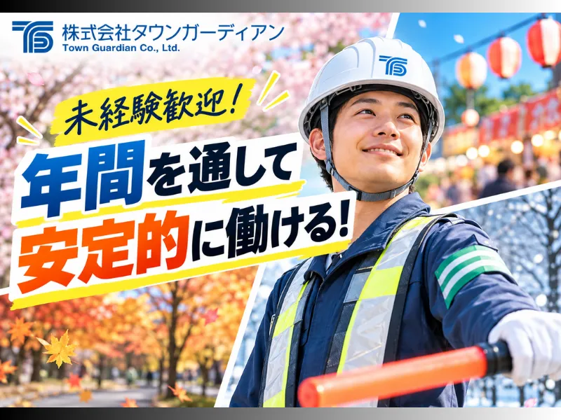 株式会社タウンガーディアンのアルバイト・バイト求人情報