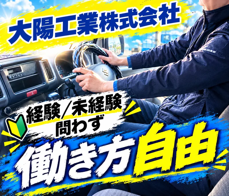 大陽工業株式会社の求人・転職情報