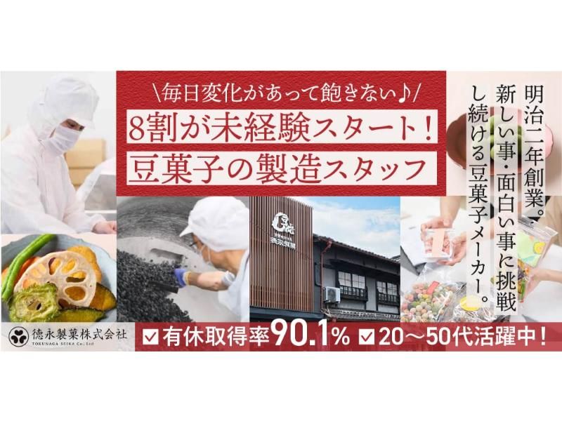 徳永製菓 株式会社の求人・転職情報
