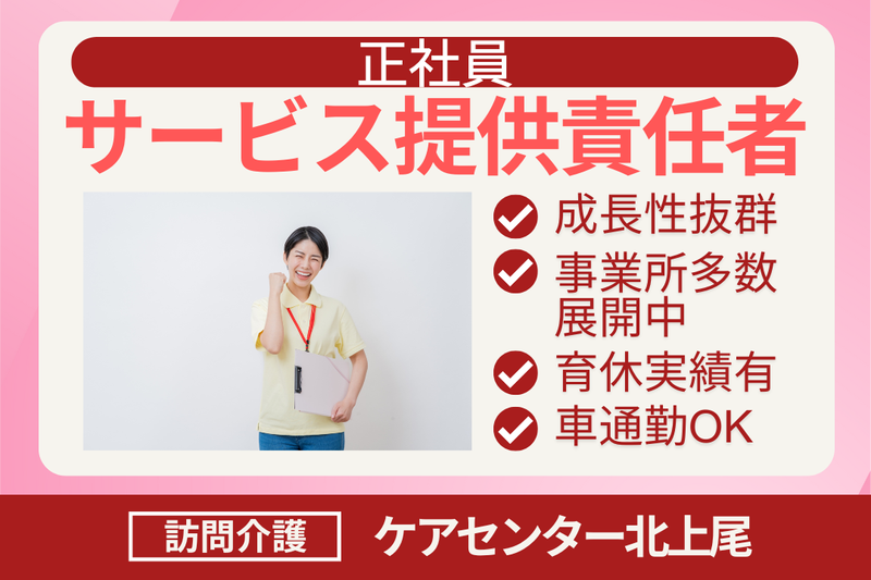 株式会社シーヒューマン ケアセンター北上尾の求人・転職情報