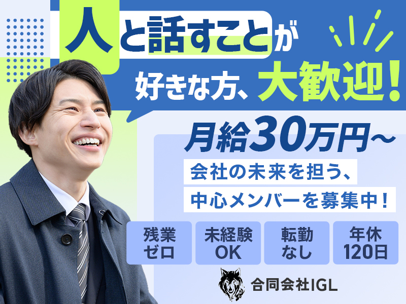 合同会社ＩＧＬの求人・転職情報