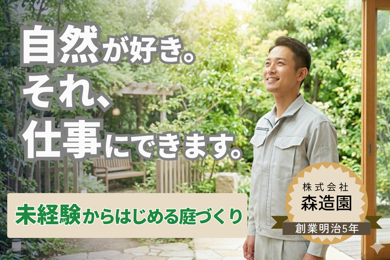 株式会社森造園-0002の求人・転職情報