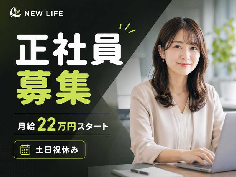 ＮＥＷＬＩＦＥ株式会社の求人・転職情報