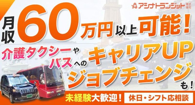 アシナトランジット株式会社　福山営業所