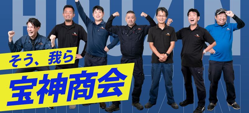 株式会社宝神商会