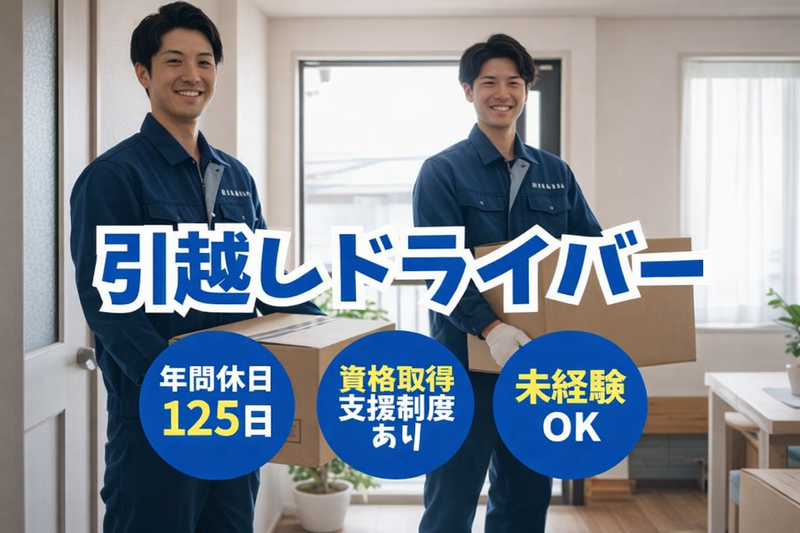 引越専門協同組合の求人・転職情報