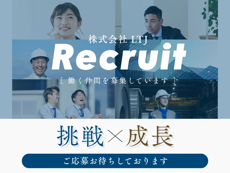 ＬＴＪ株式会社の求人・転職情報