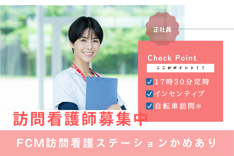 株式会社ふたばケアメディカル FCM訪問看護ステーションかめありの求人・転職情報