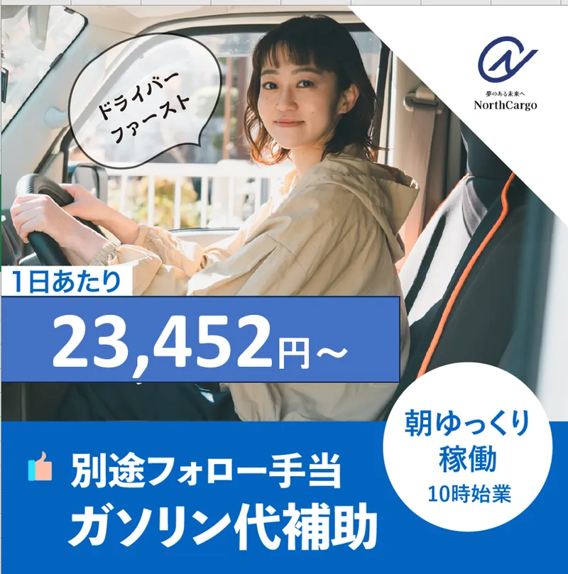 ＮｏｒｔｈＣａｒｇｏ株式会社の求人・転職情報