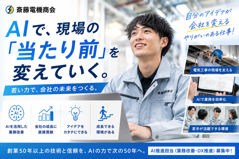 株式会社斎藤電気商会の求人・転職情報
