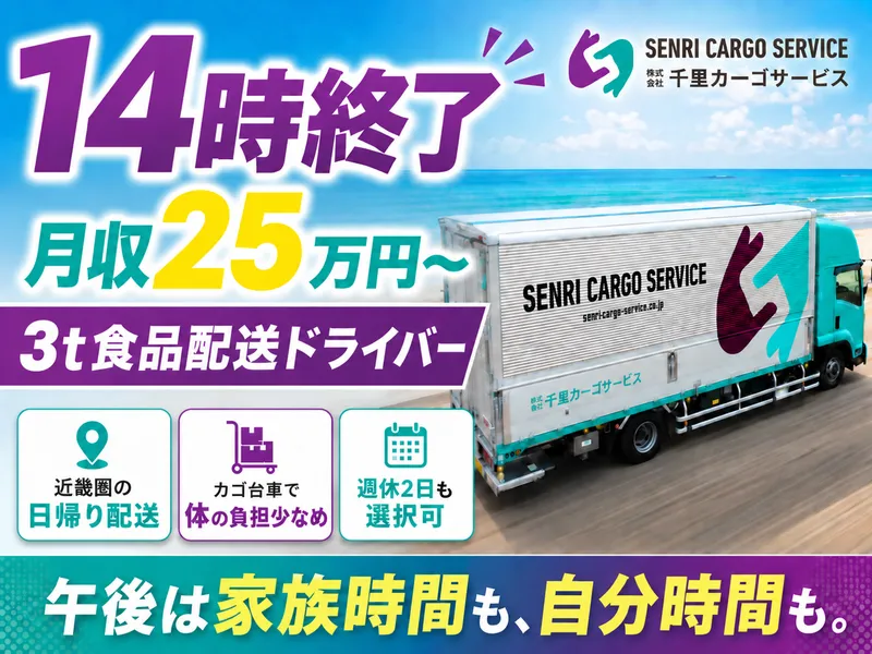 株式会社千里カーゴサービスの求人・転職情報