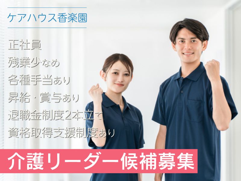 社会福祉法人 健仁会 ケアハウス香楽園の求人・転職情報