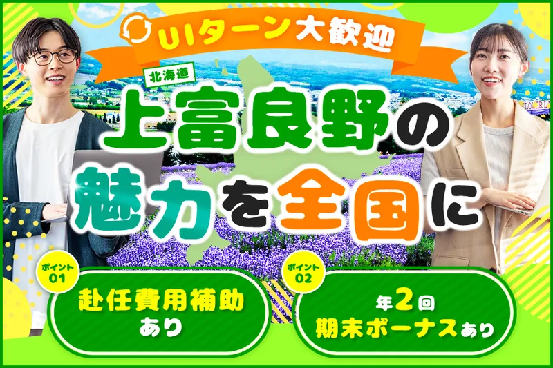 上富良野町役場の求人・転職情報