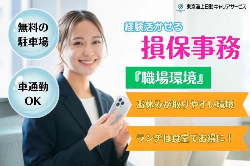 東京海上日動キャリアサービスのアルバイト・バイト求人情報