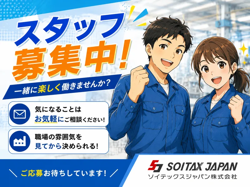 ソイテックスジャパン株式会社のアルバイト・バイト求人情報