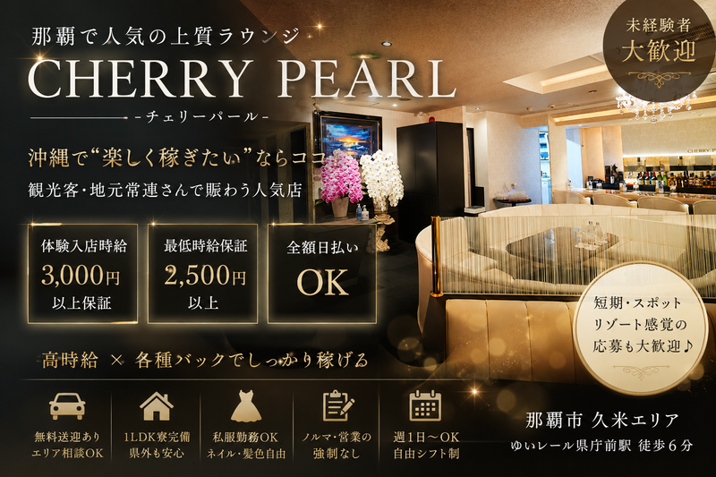 CHERRY PEARL -チェリーパール-のアルバイト・バイト求人情報-02
