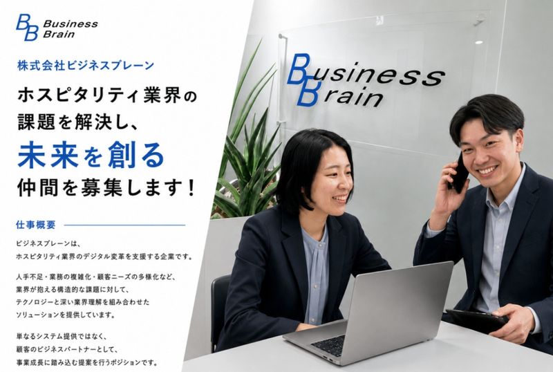 株式会社ビジネスブレーンの求人・転職情報