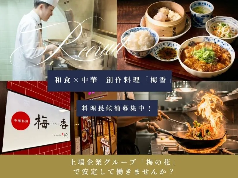 株式会社梅の花サービスの求人・転職情報